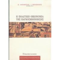 Η Πολιτική Οικονομία Της Παγκοσμιοποίησης - Συλλογικό έργο