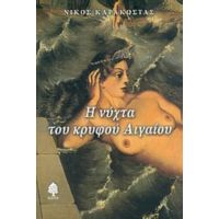 Η Νύχτα Του Κρυφού Αιγαίου - Νίκος Καρακώστας