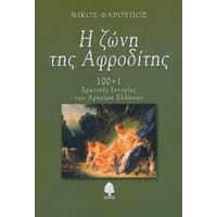 Η Ζώνη Της Αφροδίτης - Νίκος Φαρούπος