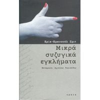 Μικρά Συζυγικά Εγκλήματα - Ερίκ - Εμανουέλ Σμιτ