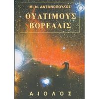 Ούλτιμους Βορεάλις - Μιχάλης Αντωνόπουλος