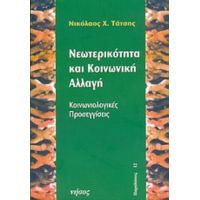 Νεωτερικότητα Και Κοινωνική Αλλαγή - Νικόλαος Χ. Τάτσης