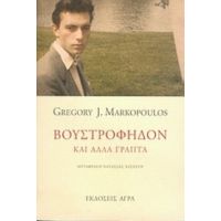 Βουστροφηδόν Και Άλλα Γραπτά - Gregory J. Markopoulos