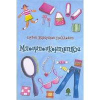 Μπουμπουκομπιμπίκια - Ειρήνη Καμαράτου - Γιαλλούση