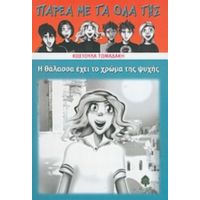 Η Θάλασσα Έχει Το Χρώμα Της Ψυχής - Κωστούλα Τωμαδάκη