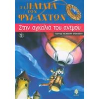 Στην Αγκαλιά Του Ανέμου - Γιώργος Προκοπίου