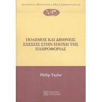 Πόλεμος Και Διεθνείς Σχέσεις Στην Εποχή Της Πληροφορίας - Philip Taylor