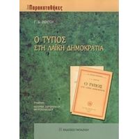 Ο Τύπος Στη Λαϊκή Δημοκρατία - Γ. Δ. Ζιούτου