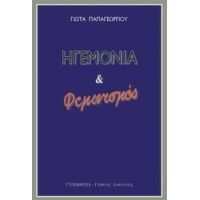 Ηγεμονία Και Φεμινισμός - Γιώτα Παπαγεωργίου