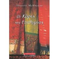 Οι Κόρες Της Επιθυμίας - Μπαράτι Μούκερτζι