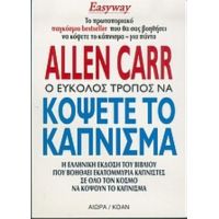 Ο Εύκολος Τρόπος Να Κόψετε Το Κάπνισμα - Allen Carr