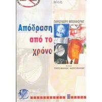 Απόδραση Από Το Χρόνο - Γκρέγκορυ Μπένφορντ