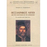 Θεσσαλονικείς Λόγιοι - Αντώνης Δ. Σατραζάνης