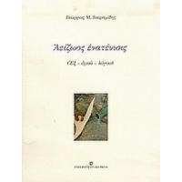 Αείζωος Ενατένισις - Γεώργιος Μ. Βαϊραμίδης