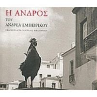 Η Άνδρος Του Ανδρέα Εμπειρίκου - Συλλογικό έργο