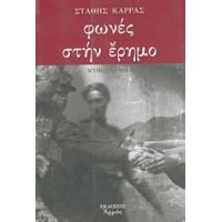 Φωνές Στην Έρημο - Στάθης Καρράς