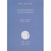 Καλλιπάτειρα Ή Τα Ελληνικά - Ελένη Ταγκαλάκη