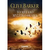 Το Μεγάλο Μυστικό Θέαμα - Clive Barker