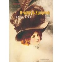 Η Νενέ Η Σμυρνιά - Έλσα Χίου