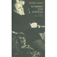 Το Θηρίο Στη Ζούγκλα - Henry James