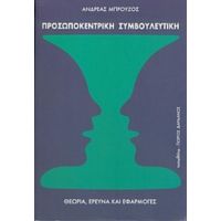 Προσωποκεντρική Συμβουλευτική - Ανδρέας Μπρούζος