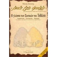 Parma Lambe Quenyanna: Το Βιβλίο Πάνω Στη Γλώσσα Της Quenya - Μηνάς Τσουλής