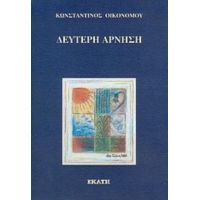 Δεύτερη Άρνηση - Κωνσταντίνος Οικονόμου