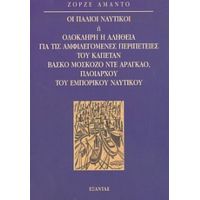 Οι Παλιοί Ναυτικοί Ή Ολόκληρη Η Αλήθεια Για Τις Αμφιλεγόμενες Περιπέτειες Του Καπετάν Βάσκο Μοσκόζο Ντε Αραγκάο, Πλοιάρχου Του Εμπορικού Ναυτικού - Ζόρζε Αμάντο