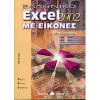 Ελληνικό Excel 2002 Με Εικόνες - Faithe Wempen