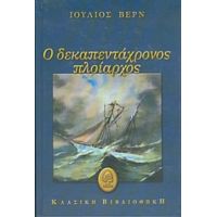 Ο Δεκαπεντάχρονος Πλοίαρχος - Ιούλιος Βερν