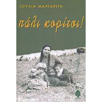 Πάλι Κορίτσι! - Ιουλία Μαργαρίτη