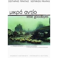 Μικρά Αντίο