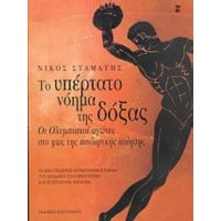 Το Υπέρτατο Νόημα Της Δόξας - Νίκος Σταμάτης