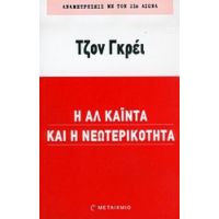 Η Αλ Κάιντα Και Η Νεωτερικότητα - Τζον Γκρέι
