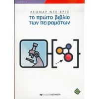 Το Πρώτο Βιβλίο Των Πειραμάτων - Λεονάρ ντε Βρις