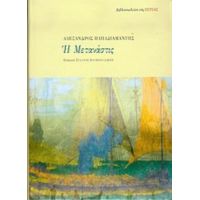 Η Μετανάστις - Αλέξανδρος Παπαδιαμάντης