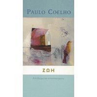 Ζωή - Paulo Coelho