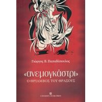 Ανεμογκάστρι - Γιώργος Β. Παπαδόπουλος