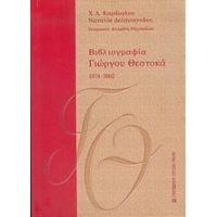 Βιβλιογραφία Γιώργου Θεοτοκά 1974-2002 - Χ. Λ. Καράογλου