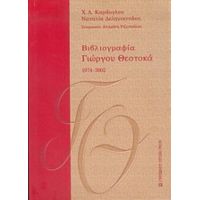 Βιβλιογραφία Γιώργου Θεοτοκά 1974-2002 - Χ. Λ. Καράογλου