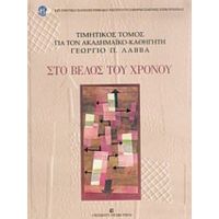 Στο Βέλος Του Χρόνου