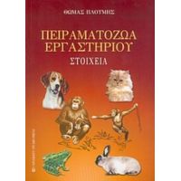 Πειραματόζωα Εργαστηρίου - Θωμάς Πλούμης