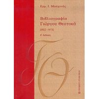Βιβλιογραφία Γιώργου Θεοτοκά 1922-1973 - Εμμ. Ι. Μοσχονάς