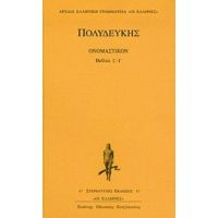 Ονομαστικόν - Πολυδεύκης