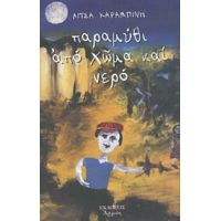 Παραμύθι Από Χώμα Και Νερό - Λίτσα Καραμπίνη