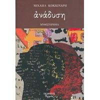 Ανάδυση. Τα Κρυμμένα Νοήματα Των Λέξεων - Μιχαήλ Κοκκινάρης