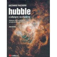 Διαστημικό Τηλεσκόπιο Hubble - Robin Kerrod