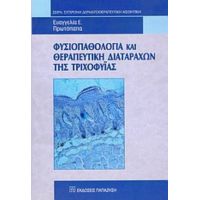 Φυσιοπαθολογία Και Θεραπευτική Διαταραχών Της Τριχοφυΐας - Ευαγγελία Ε. Πρωτόπαπα