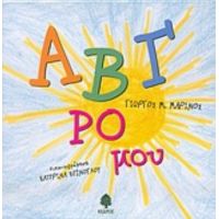 ΑΒΓ Ρο Μου - Γιώργος Μ. Μαρίνος