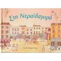 Στη Νεραϊδαγορά